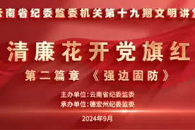 云南省纪委监委机关第十九期文明讲堂|德宏主题展演 ③视频封面