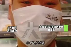 4月11日河南焦作，男子机选五注七星彩，喜提2500万大奖。老板表示：这大奖真是和他有缘。#彩票中奖 #河南dou知道 视频封面