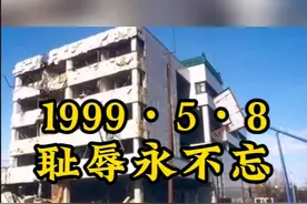 历史的今天，北约轰炸中国驻南斯拉夫大使馆，耻辱永不忘 #热点新闻事件视频封面
