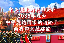 中央提出的我国在2035年成为发达国家的道路上，有四只拦路虎视频封面