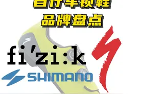 一条视频让你认识自行车锁鞋品牌，有哪些特点 #骑行 #公路车 #自行车 #锁鞋 #让骑行成为一种生活视频封面