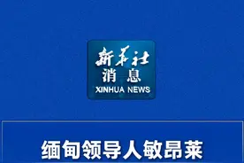 新华社消息｜缅甸领导人敏昂莱慰问中国云南救援医疗队视频封面