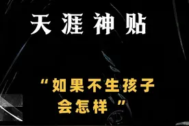 倘若不生娃，将会发生什么呢 #天涯神贴   #自我认知   #认知提升视频封面