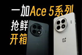 【StarkChan】一加Ace 5系列抢鲜开箱上手视频封面