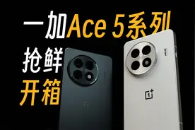 【StarkChan】一加Ace 5系列抢鲜开箱上手视频封面