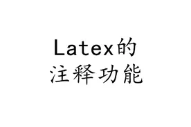 Latex基础篇：注释功能。#Latex #overleaf #学习视频封面