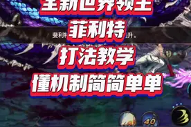 全新世界领主， 菲利特， 打法教学， 懂机制简简单单。#DNF手游视频封面