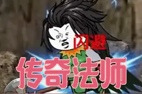 传奇法师合集一1-100集#一口气看完系列 #沙雕动画#二次元视频封面
