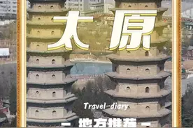 太原位于山西省中部，至今有2500年建城史，是九朝古都视频封面