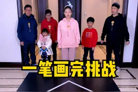 一笔画完挑战第三期，这期有点难，你能画成功吗？ #搞笑 #聚会游戏挑战 #家庭游戏挑战视频封面