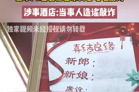 宴结束后宾客却腹泻(1)
当事人:喜宴后百余宾客呕吐腹泻
涉事酒店:当事人造谣敲诈#河南dou知道视频封面