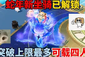 蛋仔派对：蛇年新坐骑已解锁，突破上限最多可载四人！ #蛋仔派对