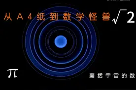 A4纸，数学怪兽，和囊括宇宙的数字（1） #数学之美  #宇宙与数学 #A4纸由来视频封面