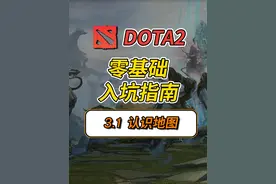 DOTA2保姆级新手教学【3.1-认识地图】视频封面