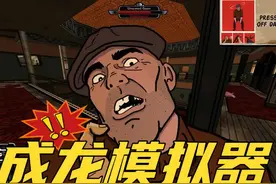 成龙历险记《fallen caes》 #堕落王牌 #steam游戏 #游戏鉴赏家