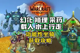 魔兽世界功能性坐骑获取攻略！幻化！修理！载人！拍卖！采药！视频封面