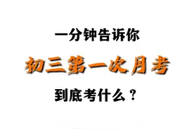 1分钟了解初三第一次月考到底考什么视频封面