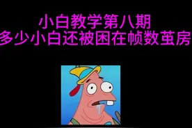 小白教学第八期（帧数茧房）#帧数 #永劫无间 #电脑配置视频封面