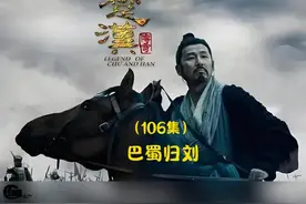 #影视解说 #楚汉传奇 刘邦被分到巴蜀因祸得福，又争取到汉中视频封面