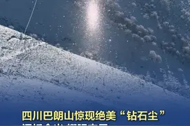 【#四川巴朗山惊现绝美“钻石尘” 】女子在巴朗山拍下“钻石尘”景象，仿佛是打开了通往异世界的时空之门。视频封面