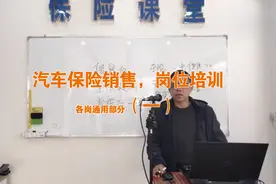 汽车保险销售，岗位培训（1）视频封面