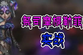 第五人格：祭司摩根勒菲实战，这个故事告诉我们，一定要钻洞！视频封面