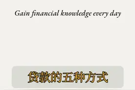 贷款的五种方式 选择最适合你的借贷方式！#北京贷款视频封面