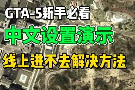 【新手必看】GTA-5中文设置、联机组队教程，解决线上进不去 #gta视频封面