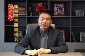 新希望集团董事长刘永好邀您一同展望2024，喜迎新春佳节。2024年还将面临不少挑战，我们一定不焦虑、不躺平、不认输，在挑战中找到机遇，实现新一轮高质量发展。新的一年让我们继续乘风破浪，砥砺前行！ #大有学问  #大咖观察  #亚布力论坛视频封面