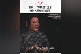 “阿庆嫂”走了，京剧大师赵燕侠逝世，享年97岁，一起回顾经典，深切缅怀。视频封面