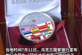 乌克兰发行纪念币，印了15国国旗#乌克兰 视频封面