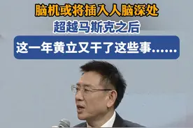 超越马斯克之后，这一年黄立又干了这些事......视频封面
