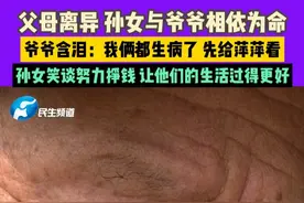 3月24日，河南驻马店，父母离异 孙女与爷爷相依为命。爷爷含泪：我俩都生病了 先给萍萍看。孙女笑谈努力挣钱 让他们的生活过得更好#河南dou知道视频封面