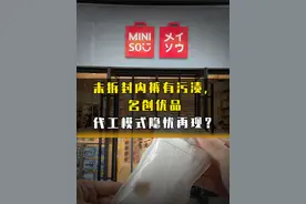 未拆封内裤有污渍，名创优品代工模式隐忧再现？ #名创优品视频封面