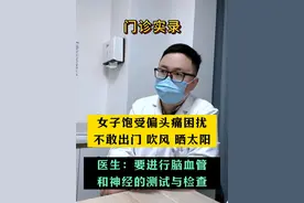 女子饱受偏头痛困扰，不敢出门吹风晒太阳 #门诊 #偏头痛 #困扰 #神经外科潘海鹏医生 #健康视频封面