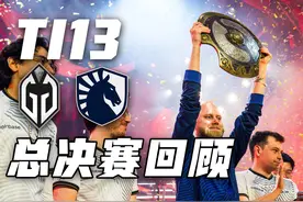 TI13总决赛Liquid vs GG比赛剪辑+入场+举盾 #Dota2 #TI13视频封面