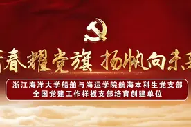 全国党建工作样板支部—浙江海洋大学船舶与海运学院党支部视频封面