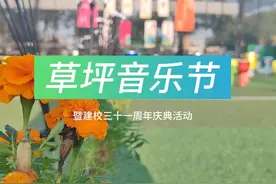 北京通州私立树人学校2024年草坪音乐节暨建校三十一周年庆典活…视频封面