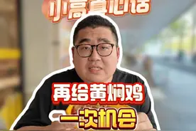 再给黄焖鸡一次机会 没有帮杨铭宇洗地，只是觉得被波及的32视频封面