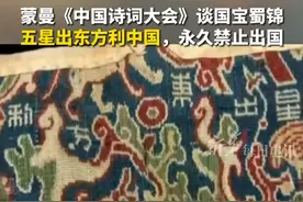 蒙曼《中国诗词大会》谈国宝蜀锦“五星出东方利中国”，首批禁止出国（境）展览文物。网友：来自两千年前的巧合！#每日文化视频封面