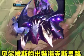 斗魂卑尔维斯出装海克斯思路详解 #斗魂竞技场 #斗魂竞技场t0视频封面