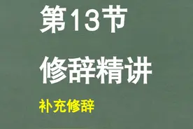 【句子】第13节：修辞精讲之补充修辞 【句子】第13节视频封面