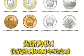 中国人民银行定于2025年9月3日起陆续发行中国人民抗日战争暨世界反法西斯战争胜利80周年纪念币。纪念币共4枚，其中双色铜合金纪念币1枚，8克金币1枚，150克银币1枚，30克银币1枚，均为中华人民共和国法定货币！