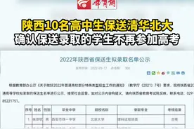 陕西10名高中生保送清华北大，确认保送录取的考生不再参加高考统考 #高考保送 视频封面