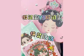 假闺蜜换装贴贴vs真闺蜜换装贴贴 #手工  #安静书  #儿童玩具书  #换装贴纸  #少女心好物视频封面