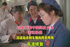 80年代乘坐中国绿皮火车游记录像，沿途站点和车厢里的所见所听视频封面