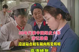 80年代乘坐中国绿皮火车游记录像，沿途站点和车厢里的所见所听视频封面