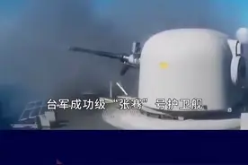 岛内老舰扛不住了，主炮突然炸膛，事故频发却妄想螳臂当车 #抖音热评视频封面