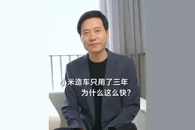 小米为什么只用了三年就造出了车？我有几点想法视频封面