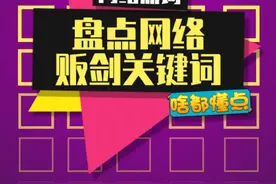 这剑，今天是非贩不可啦~#吴京被电击视频封面